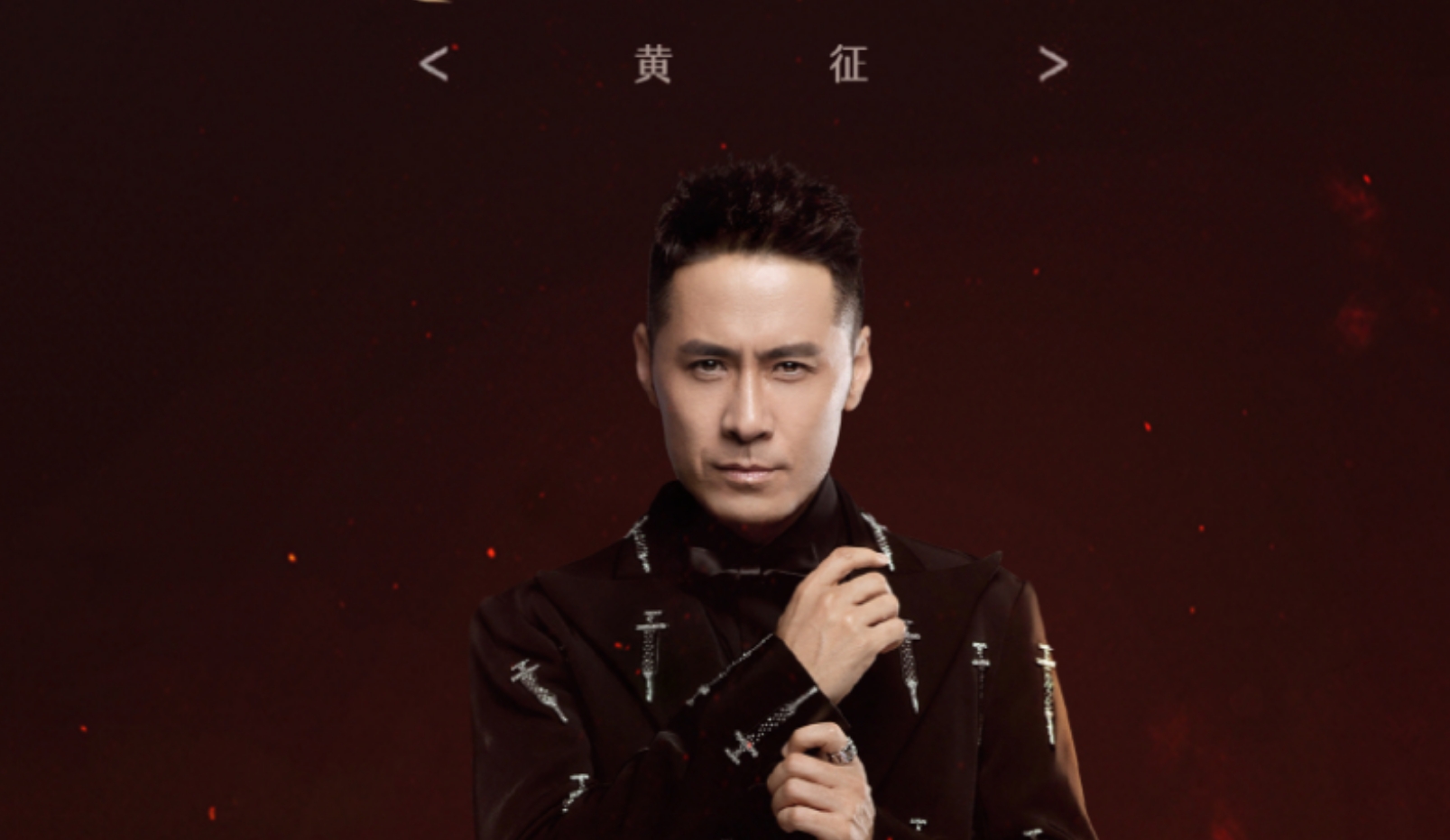 <font style="color: #FF8F00 !important;">黄</font>征