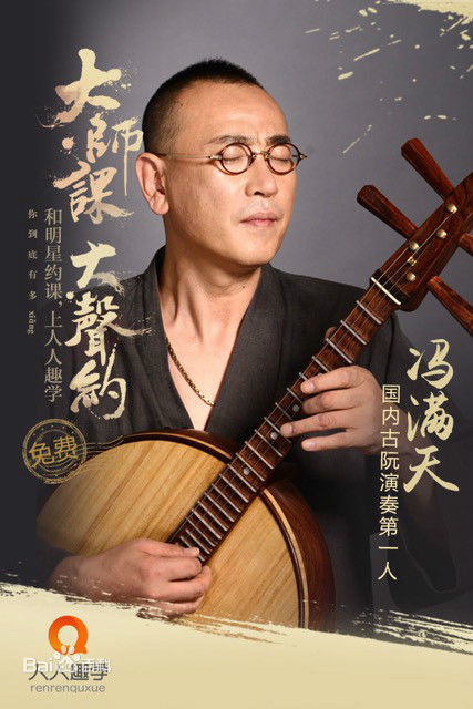 著名中阮演奏家冯满天