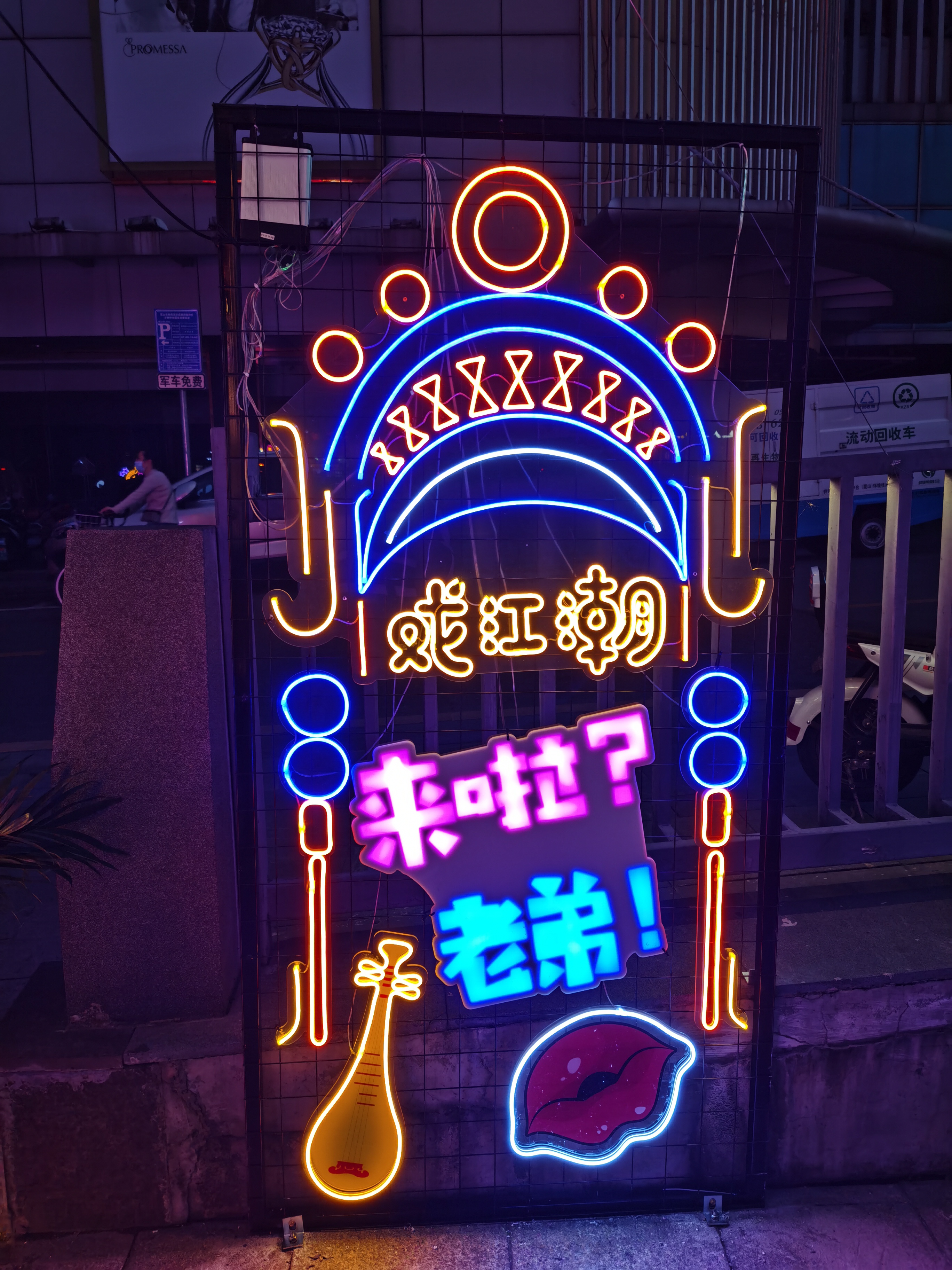 灯饰画霓虹灯灯光制作