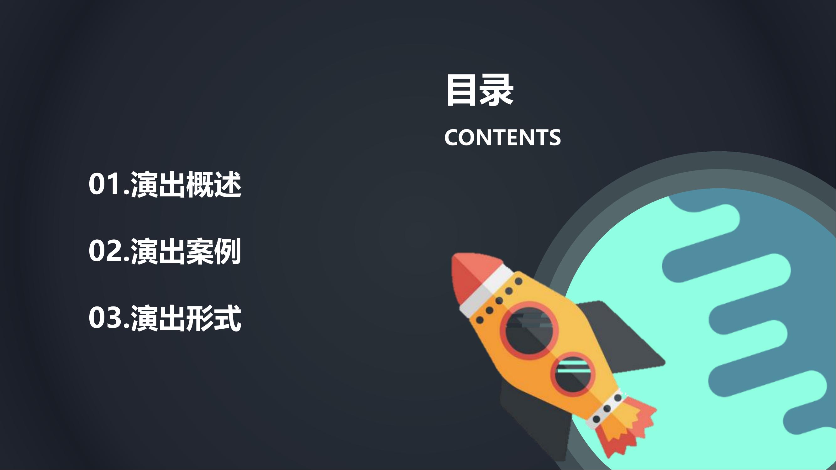 外太空科技主题秀《太空漫游记》