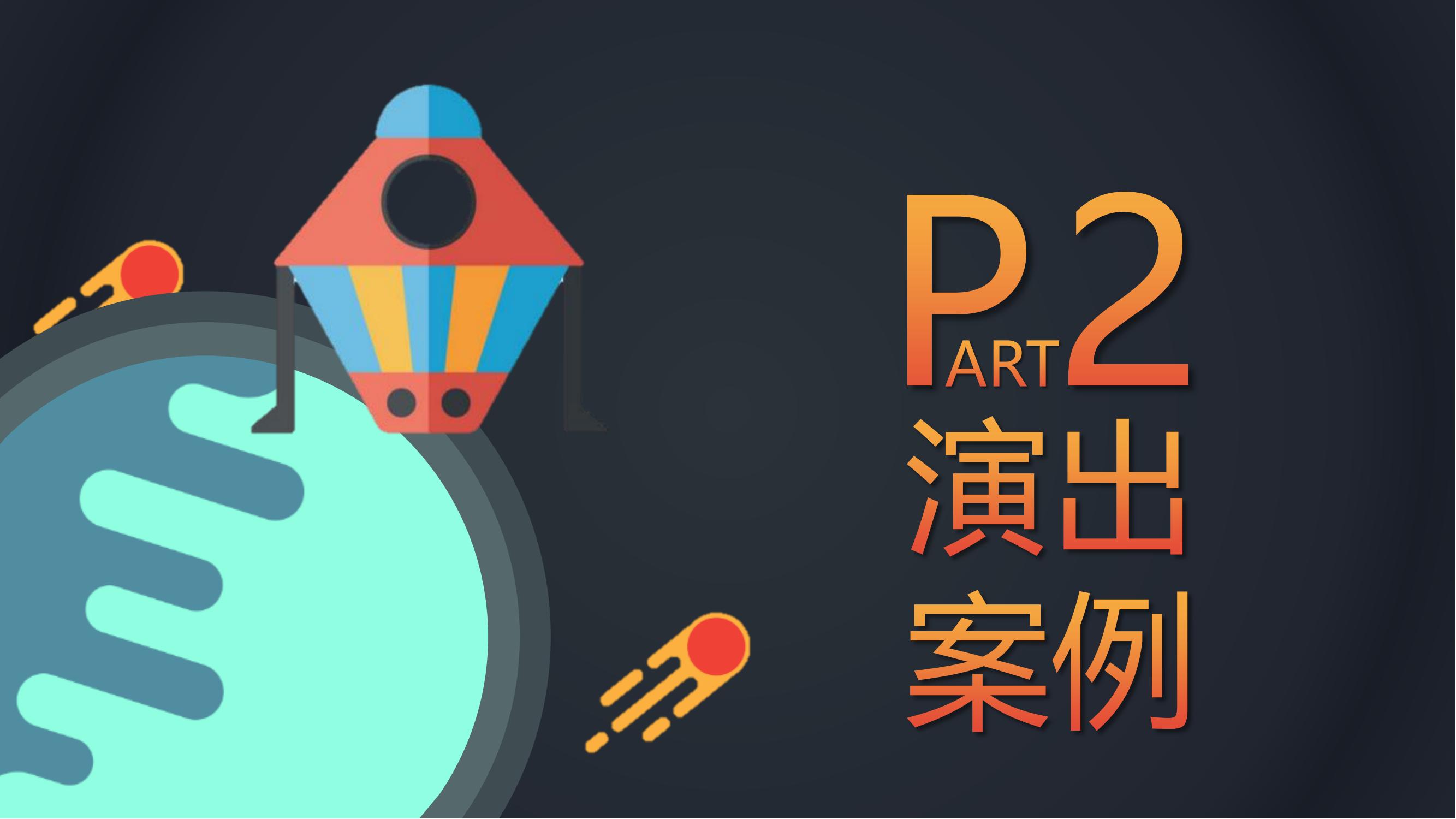 外太空科技主题秀《太空漫游记》
