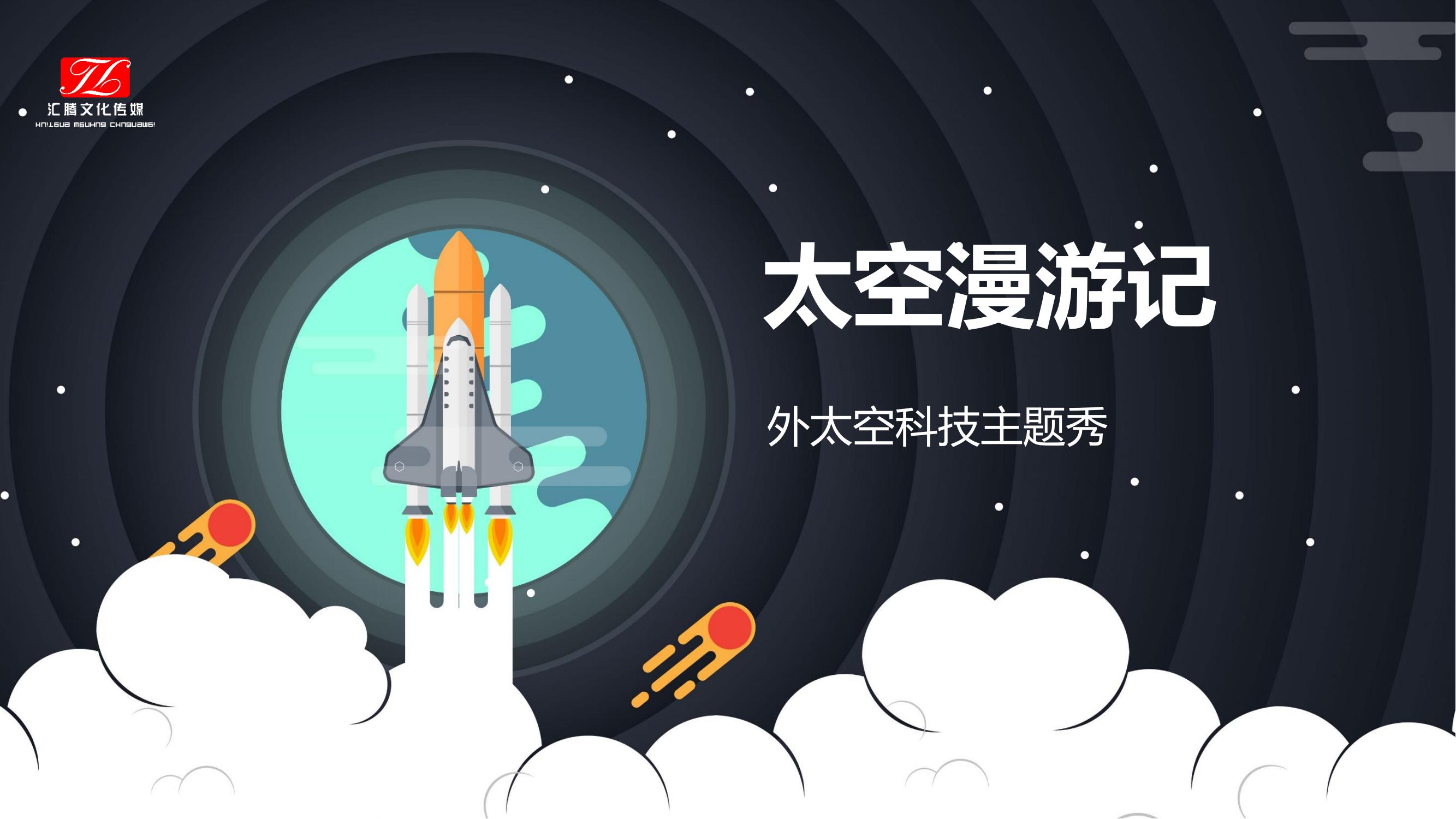 外太空科技主题秀《太空漫游记》
