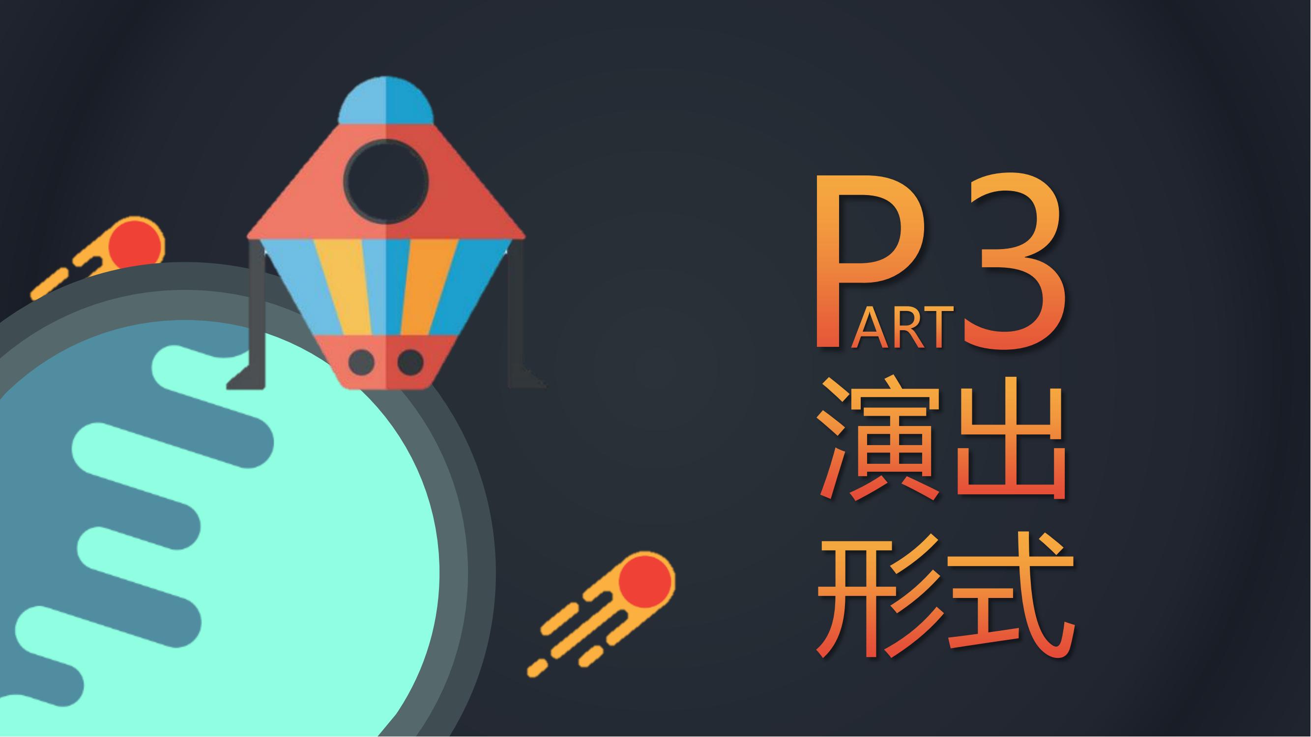 外太空科技主题秀《太空漫游记》