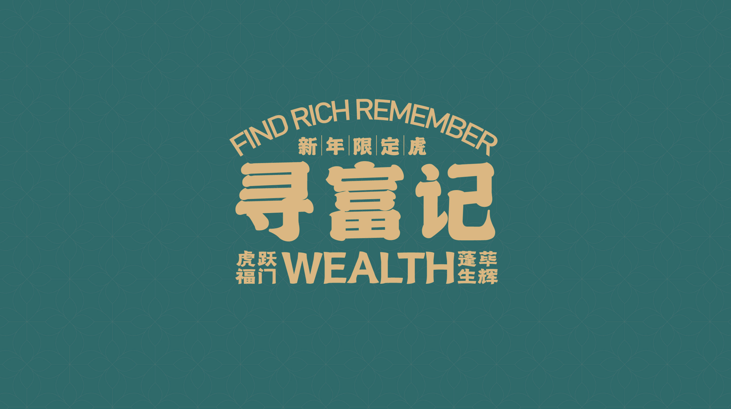 2022新春虎年IP《寻富记》双旦圣诞春节新年美陈