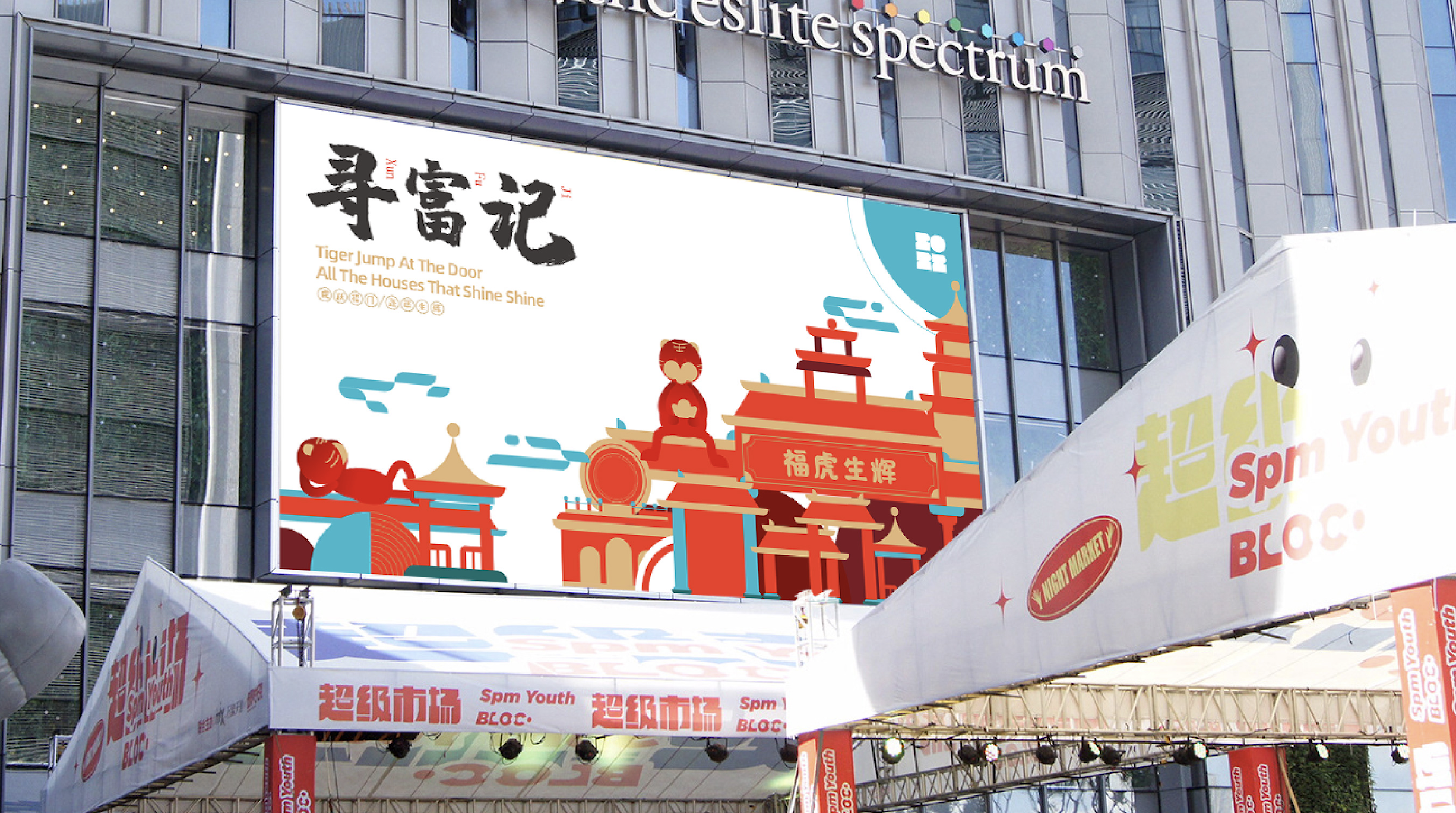 2022新春虎年IP《寻富记》双旦圣诞春节新年美陈