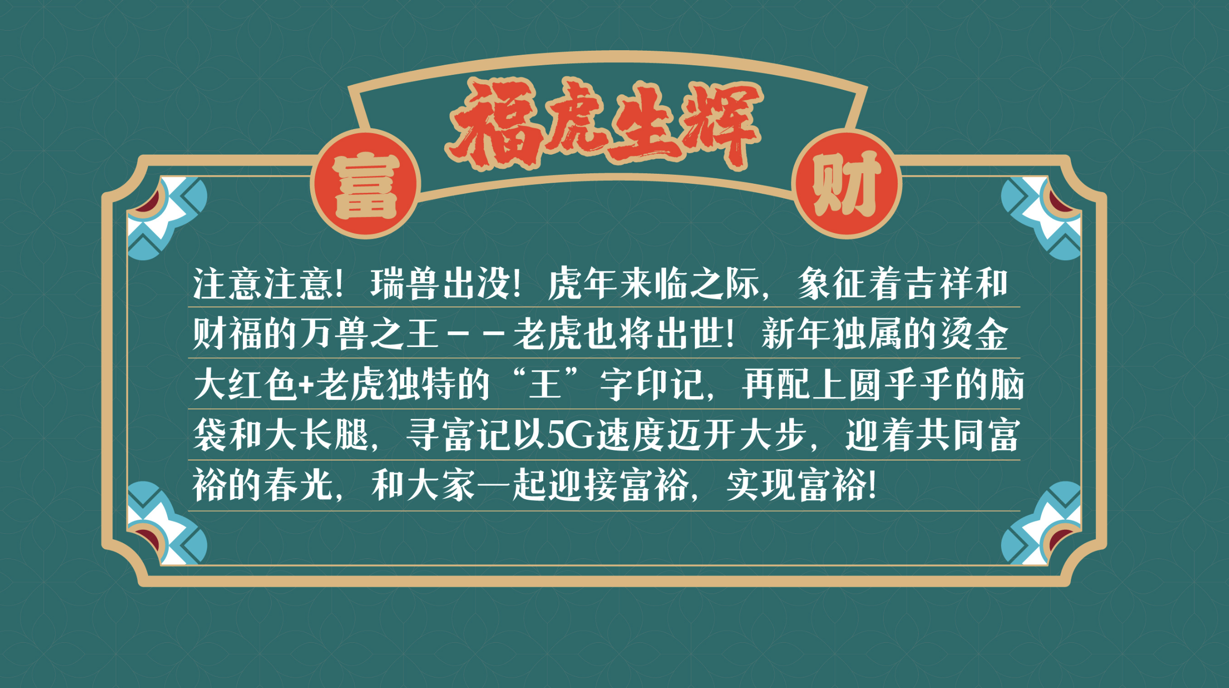 2022新春虎年IP《寻富记》双旦圣诞春节新年美陈