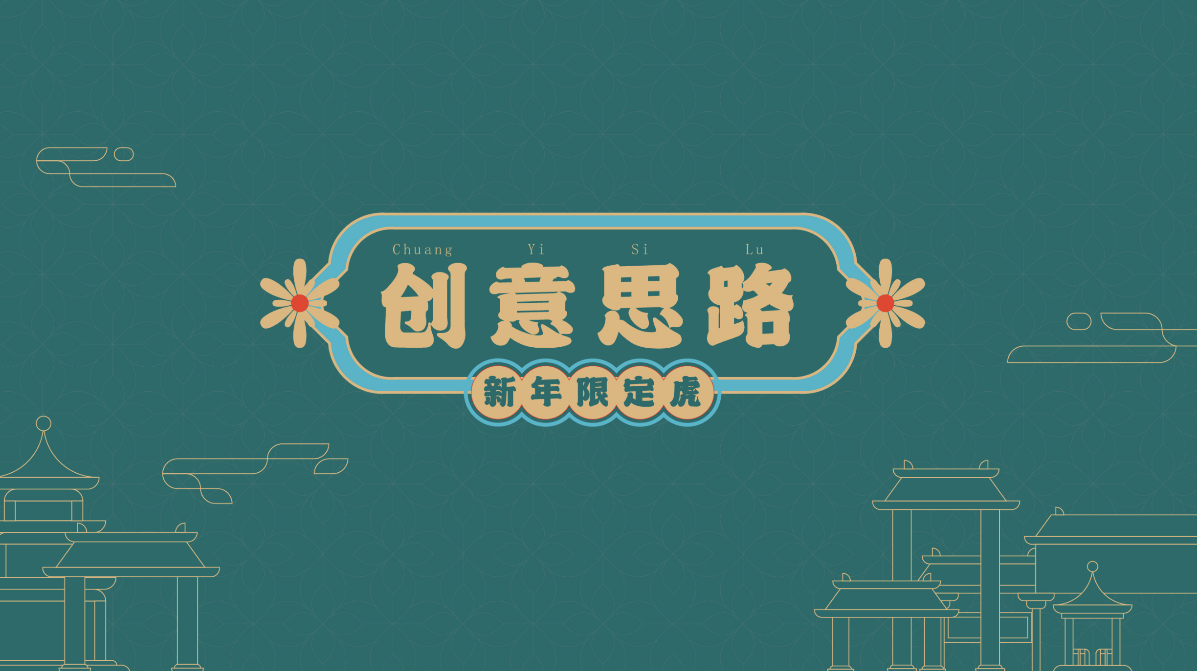 2022新春虎年IP《寻富记》双旦圣诞春节新年美陈