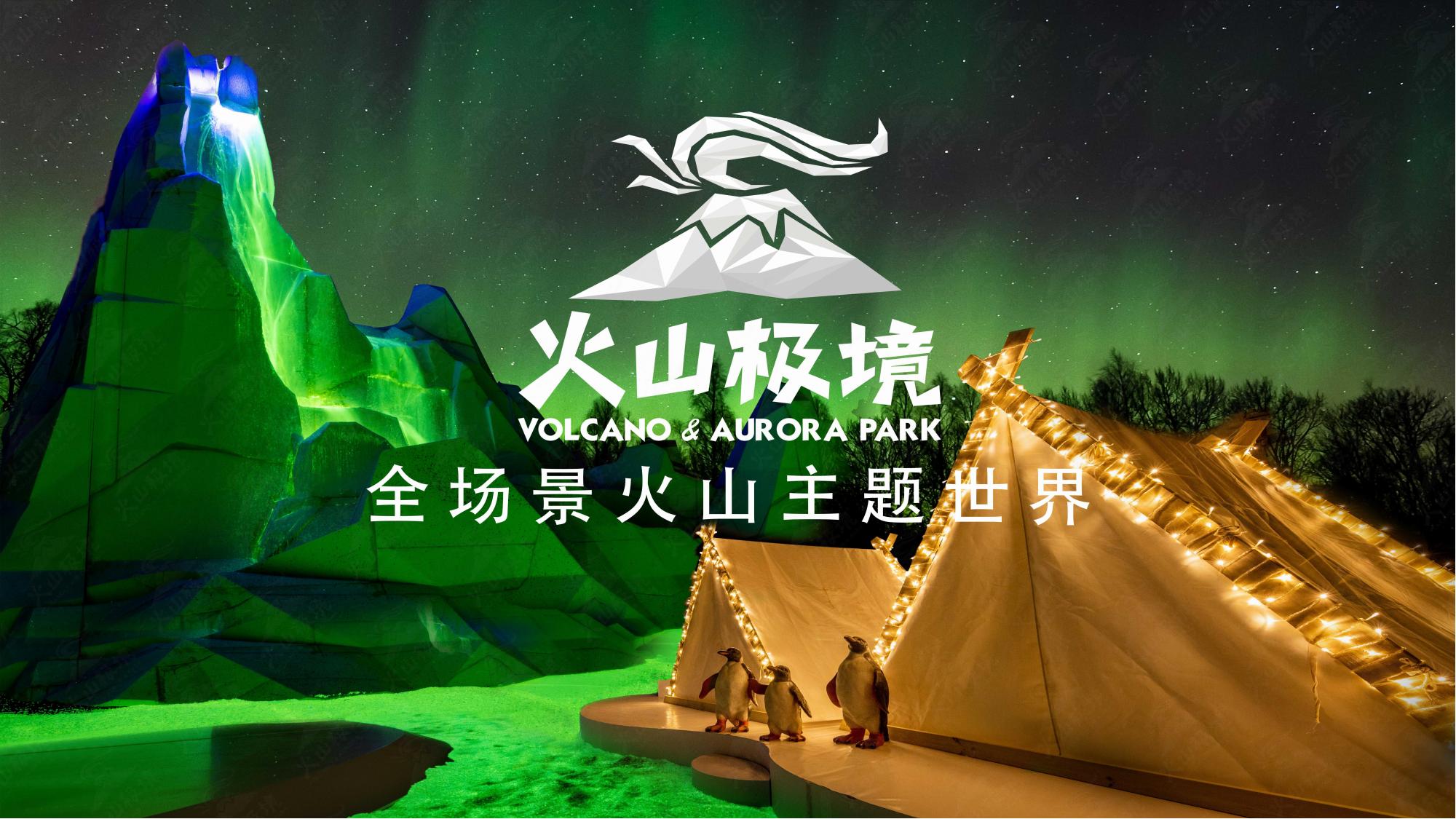 火山极境-全场景火山主题世界