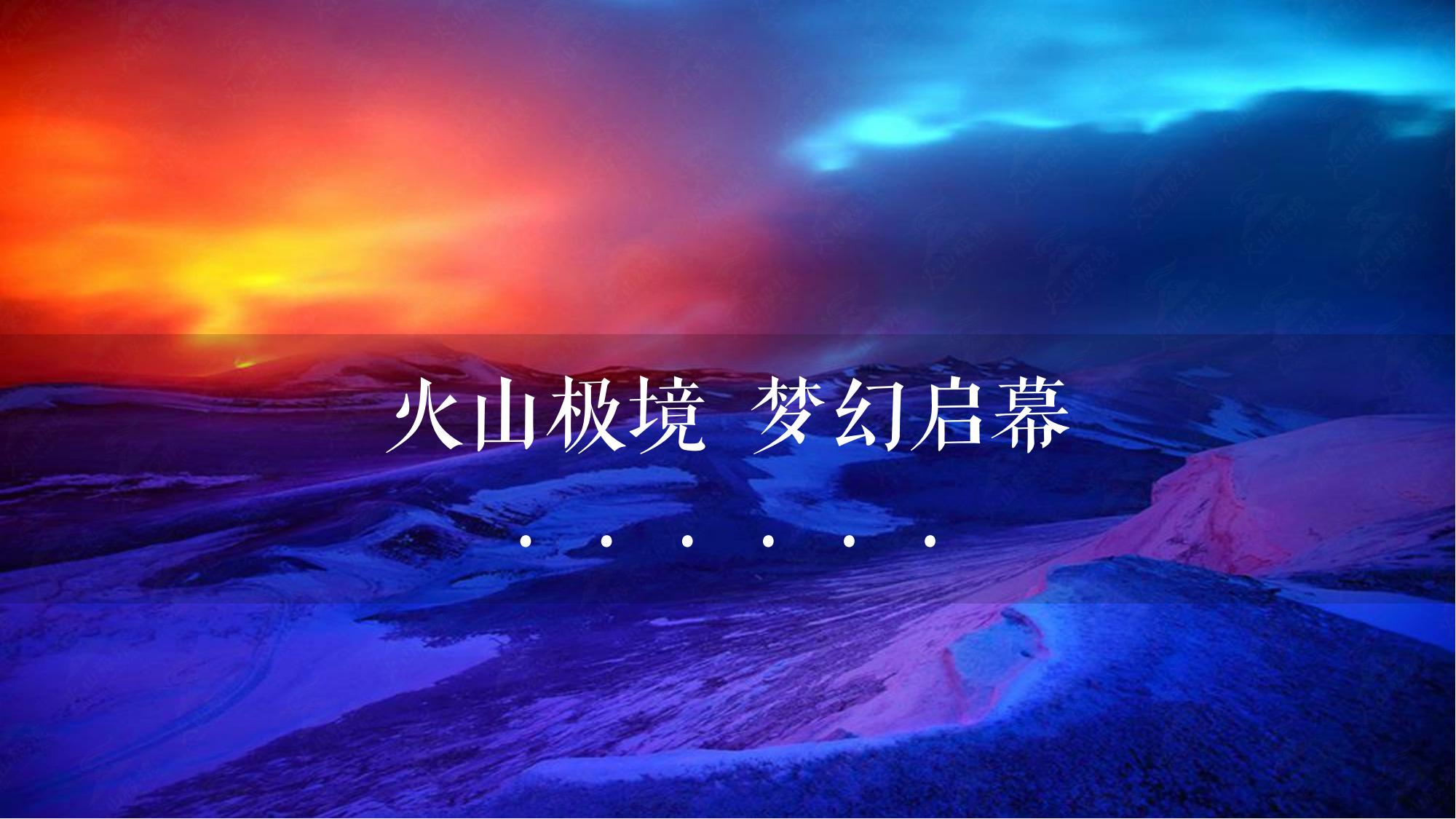 火山极境-全场景火山主题世界