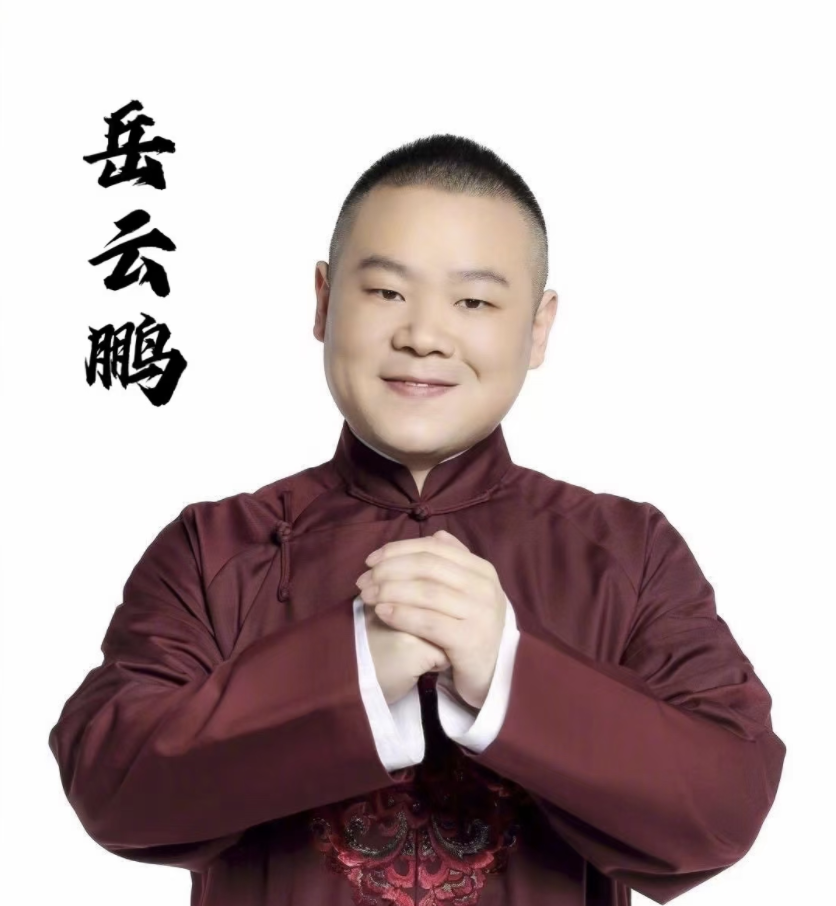 岳云鹏 德云<font style="color: #FF8F00 !important;">社</font>