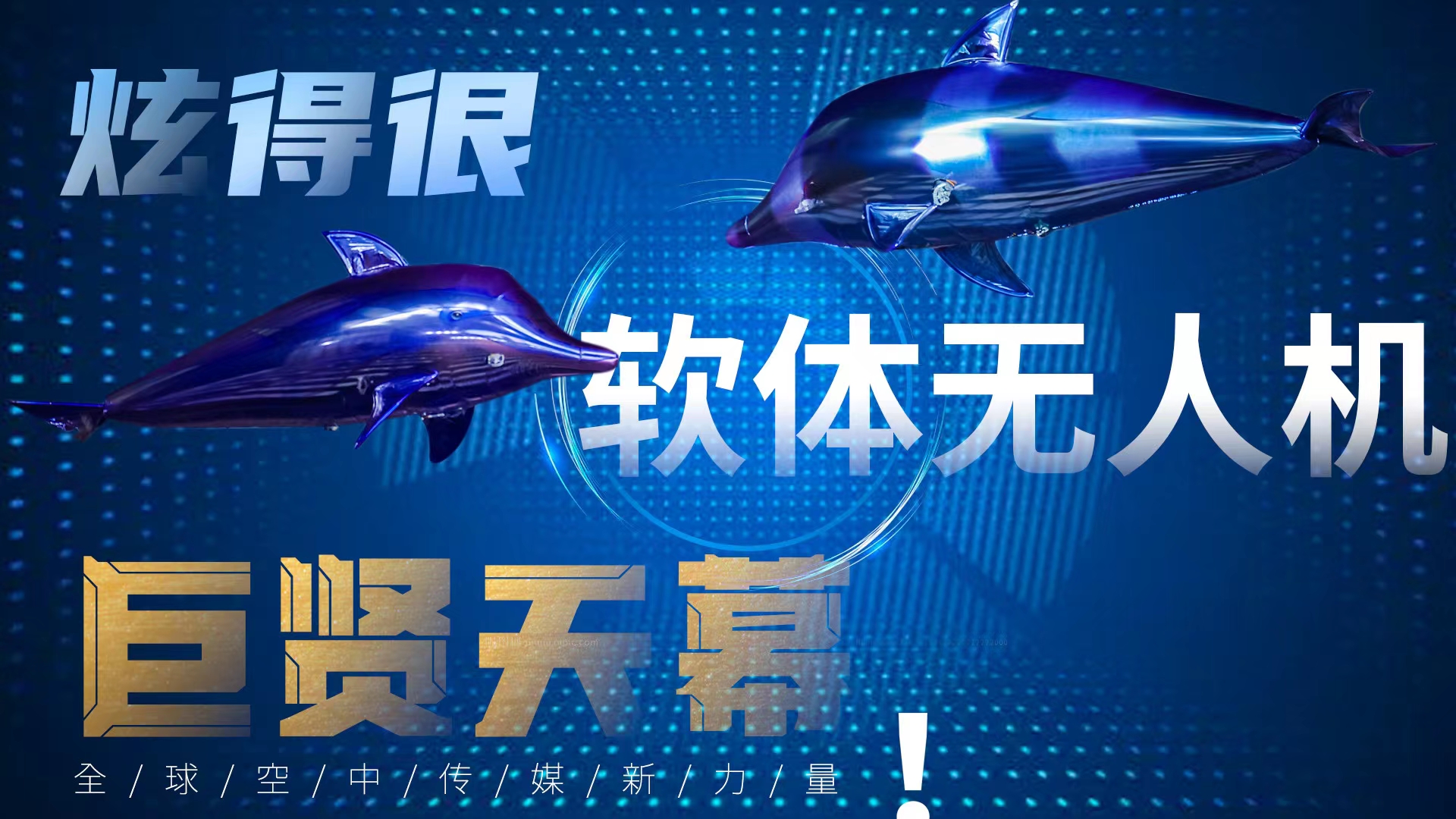 无人机表演、各类定制无人机灯光秀创意演绎