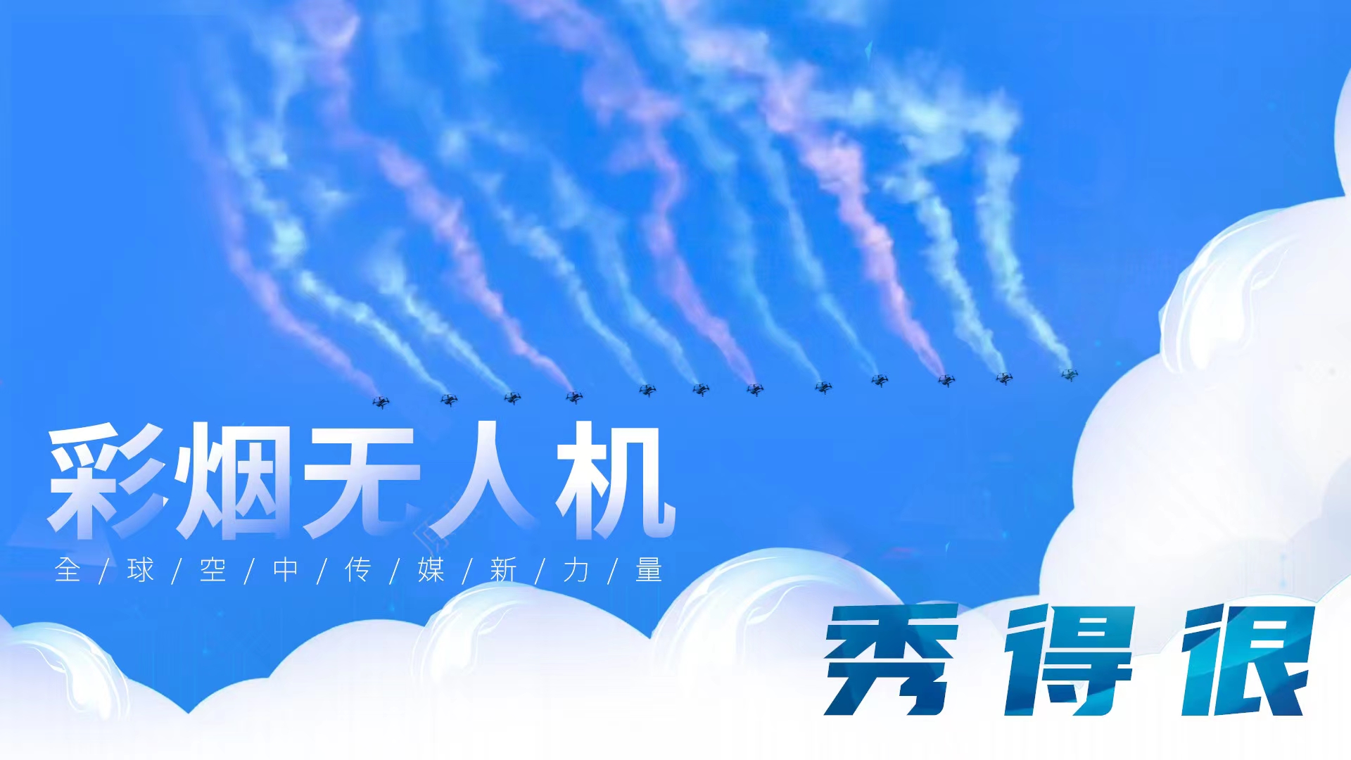 无人机表演、各类定制无人机灯光秀创意演绎