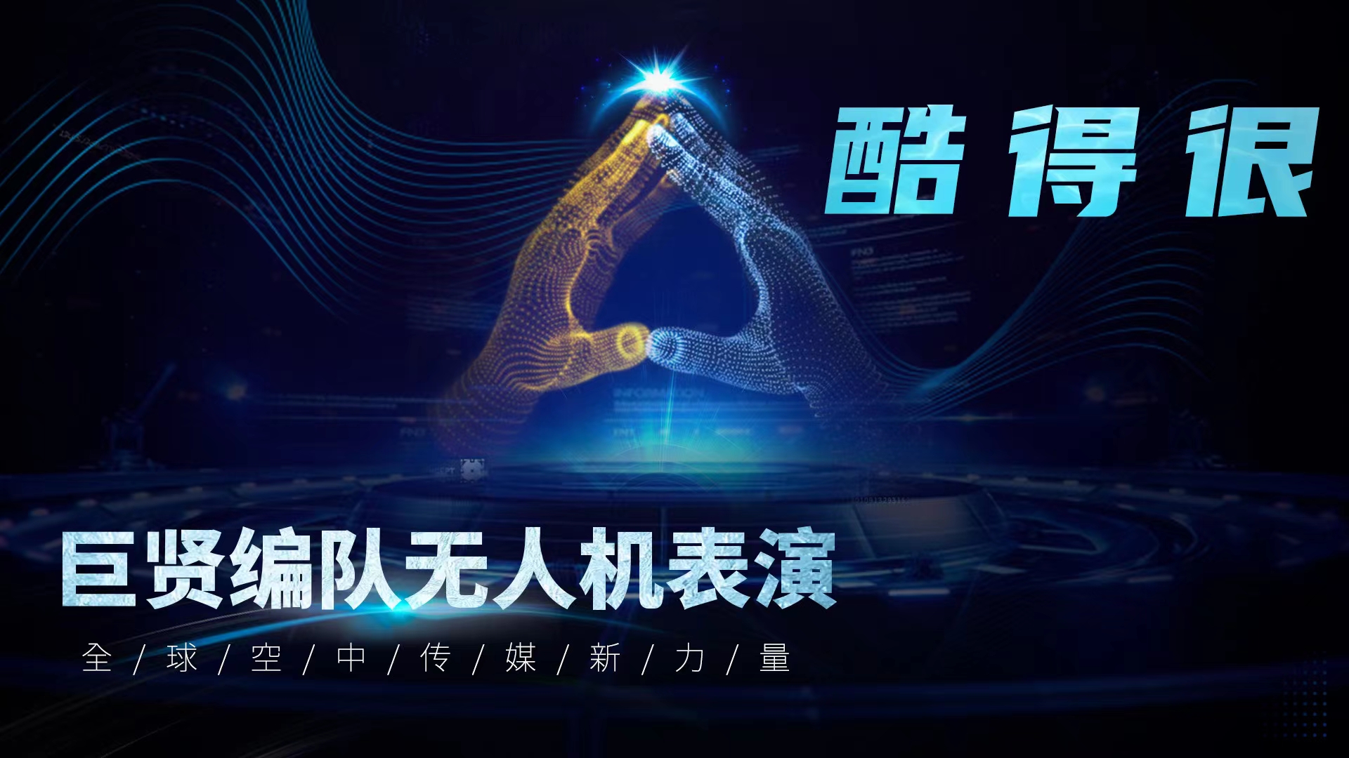 无人机表演、各类定制无人机灯光秀创意演绎