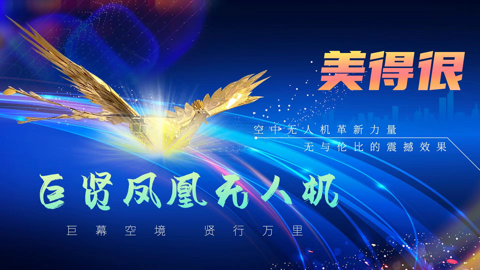 无人机表演、各类定制无人机灯光秀创意演绎