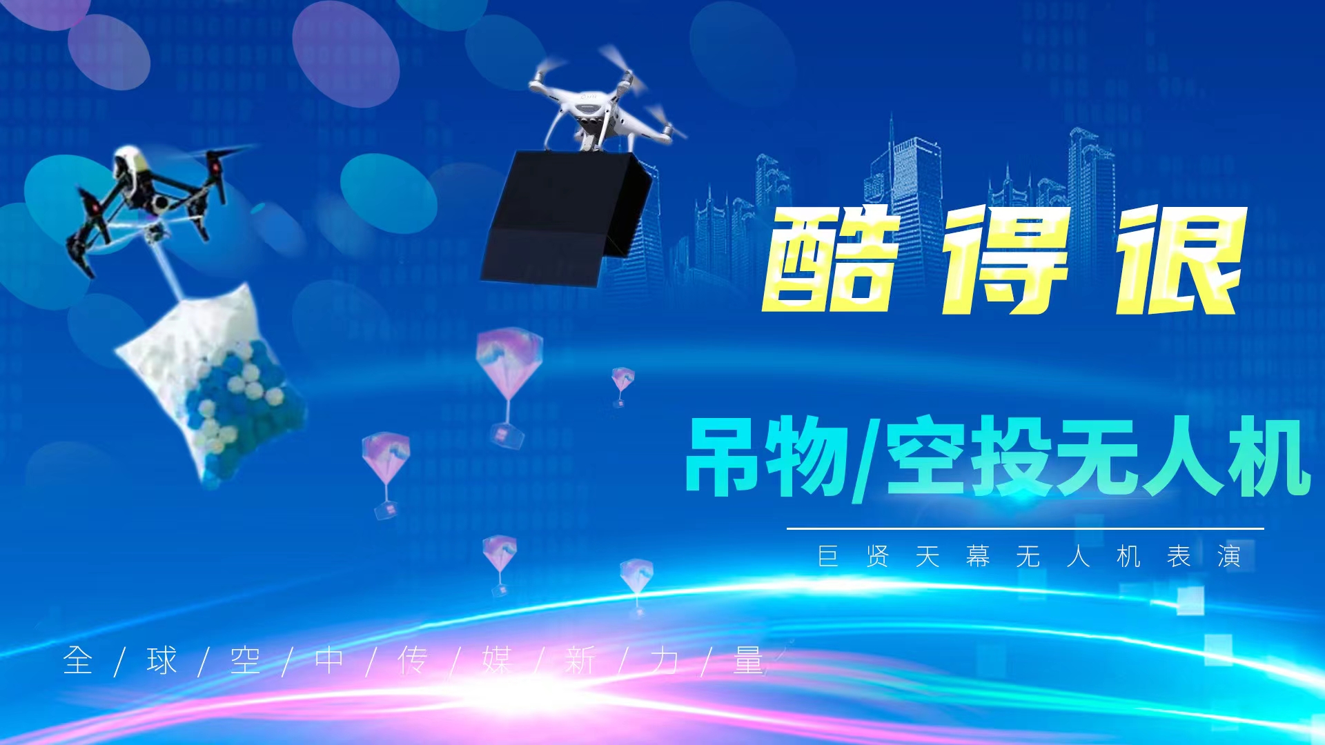 无人机表演、各类定制无人机灯光秀创意演绎
