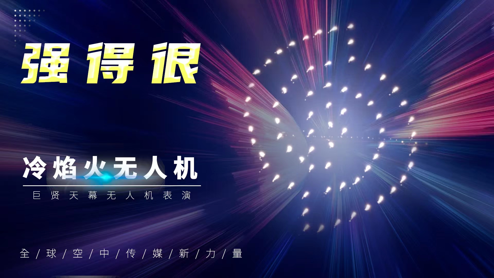 无人机表演、各类定制无人机灯光秀创意演绎