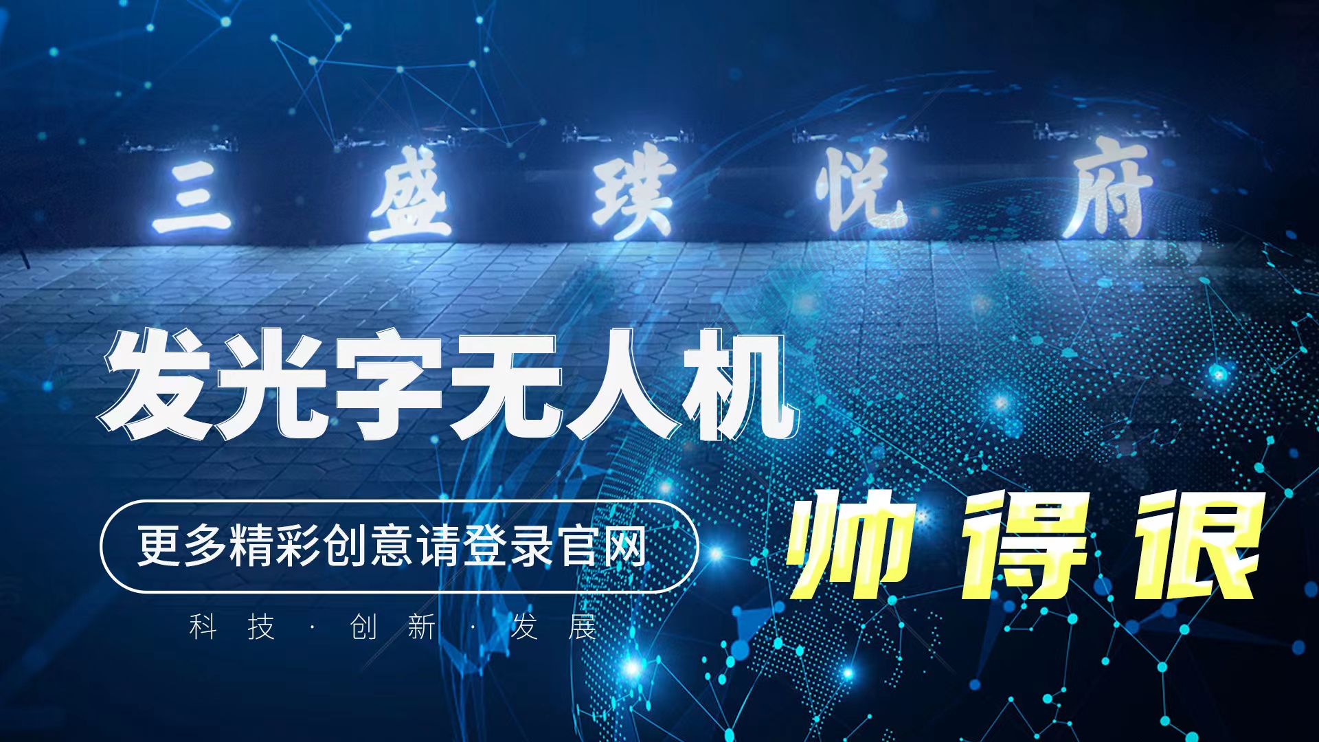 无人机表演、各类定制无人机灯光秀创意演绎