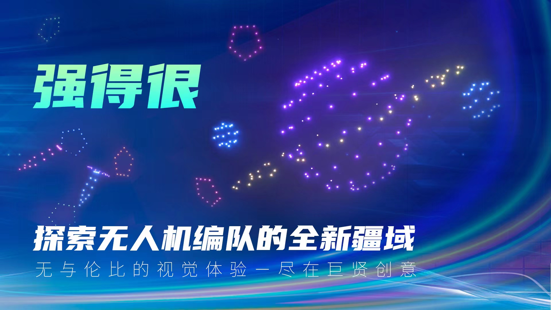 无人机表演、各类定制无人机灯光秀创意演绎