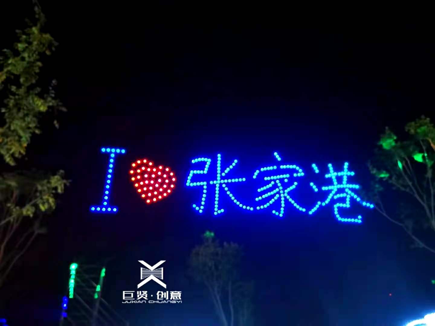 无人机表演、各类定制无人机灯光秀创意演绎