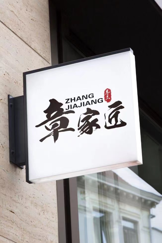 章丘铁锅 手工铁锅 非遗产品 章家匠手工铁锅