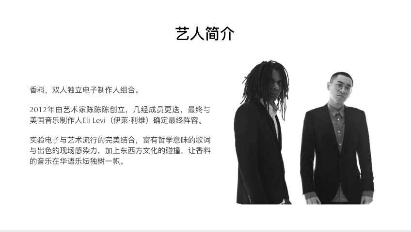 香料组合电子音乐