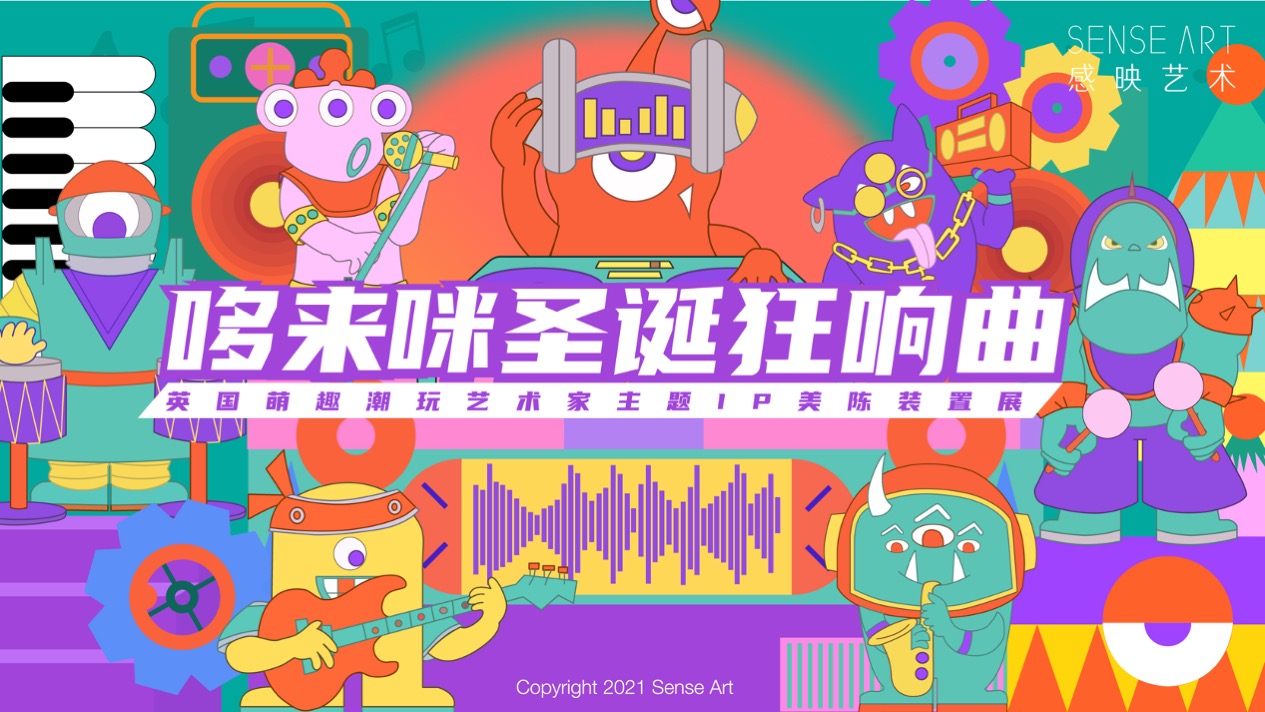 【哆来咪圣诞狂响曲】英国奇趣脑洞插画艺术家主题IP美陈装置展