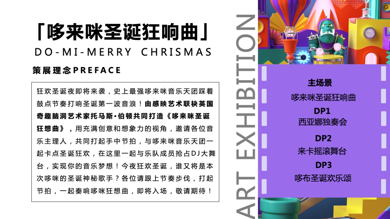 【哆来咪圣诞狂响曲】英国奇趣脑洞插画艺术家主题IP美陈装置展