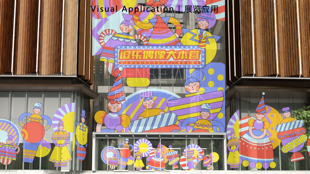 【逗乐偶像大本营】英国抽象奇特艺术家艺术IP美陈装置展