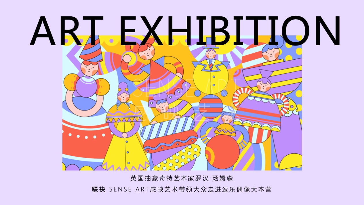 【逗乐偶像大本营】英国抽象奇特艺术家艺术IP美陈装置展