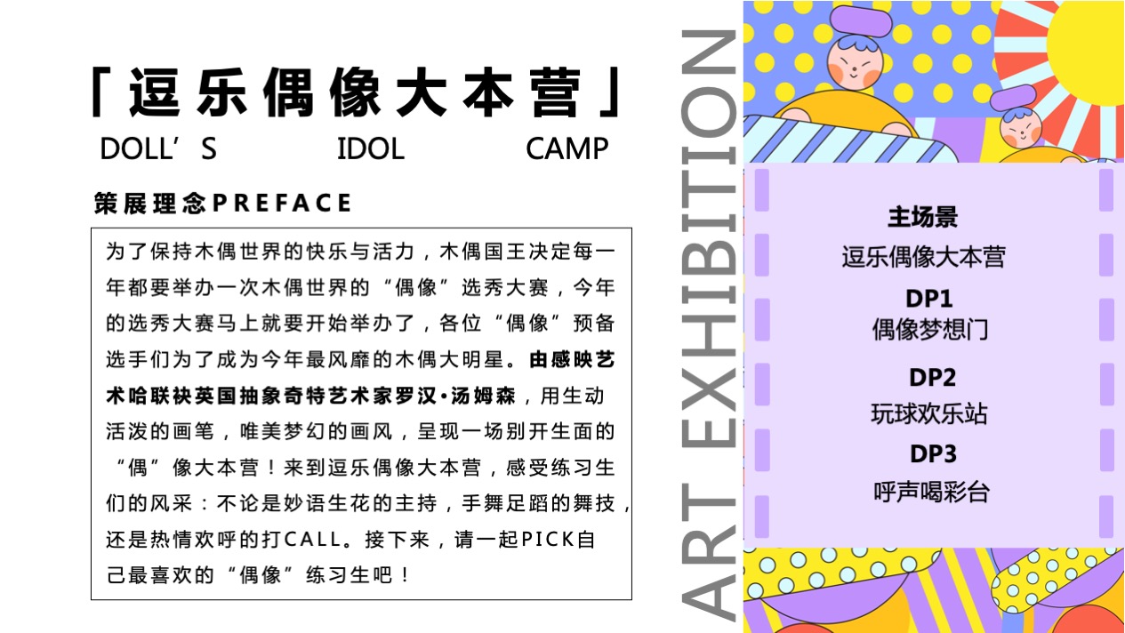 【逗乐偶像大本营】英国抽象奇特艺术家艺术IP美陈装置展