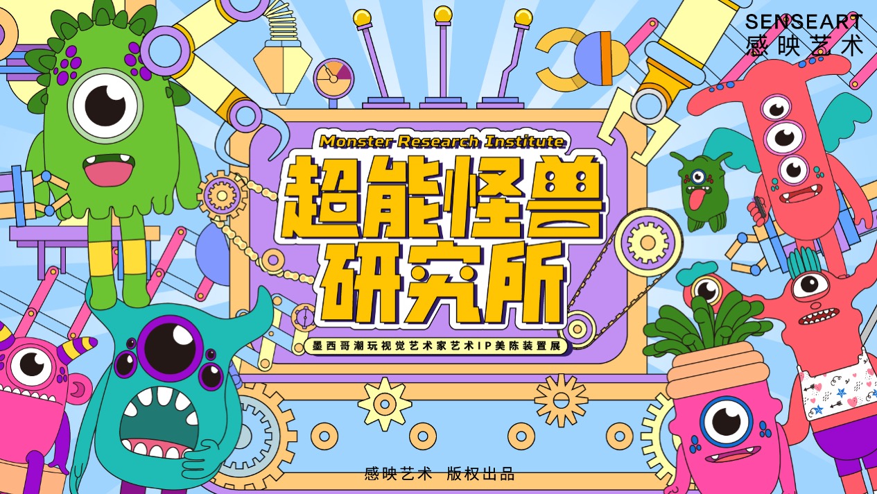 【超能怪兽研究所】墨西哥奇趣脑洞插画艺术家艺术IP美陈装置展