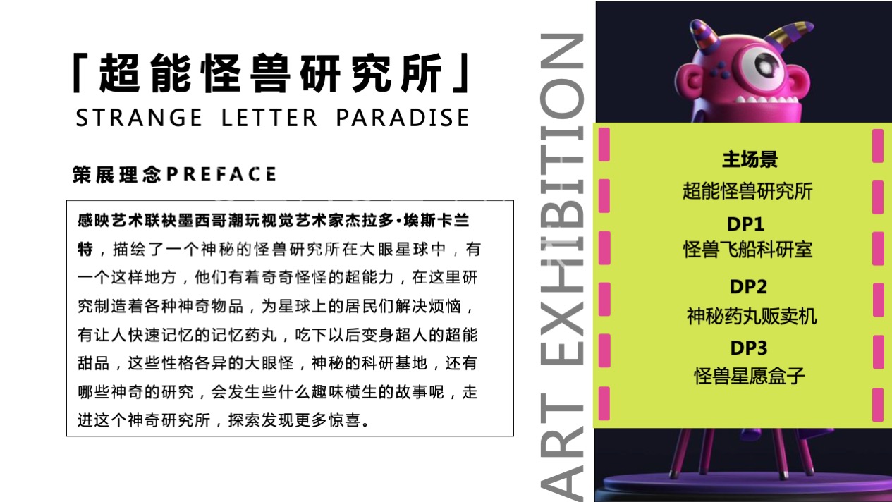 【超能怪兽研究所】墨西哥奇趣脑洞插画艺术家艺术IP美陈装置展