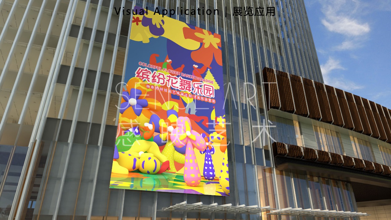 【缤纷花舞乐园】 中国香港妙趣生活艺术家艺术IP气膜美陈装置