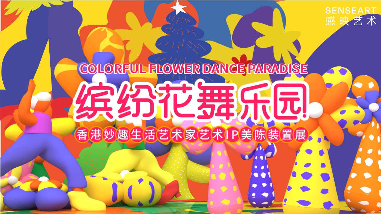 【缤纷花舞乐园】 中国香港妙趣生活<font style="color: #FF8F00 !important;">艺术</font>家<font style="color: #FF8F00 !important;">艺术</font>IP气膜<font style="color: #FF8F00 !important;">美</font>陈装置