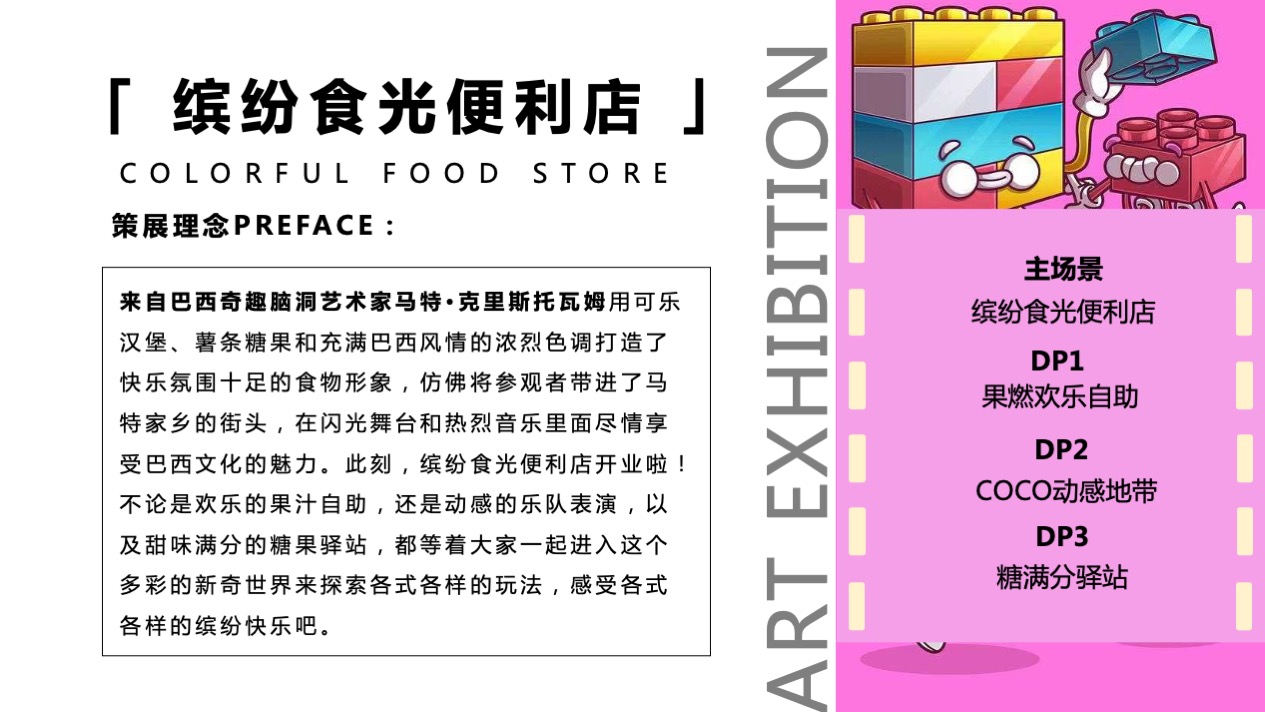 【缤纷食光便利店】巴西奇趣脑洞插画艺术家主题IP美陈装置展