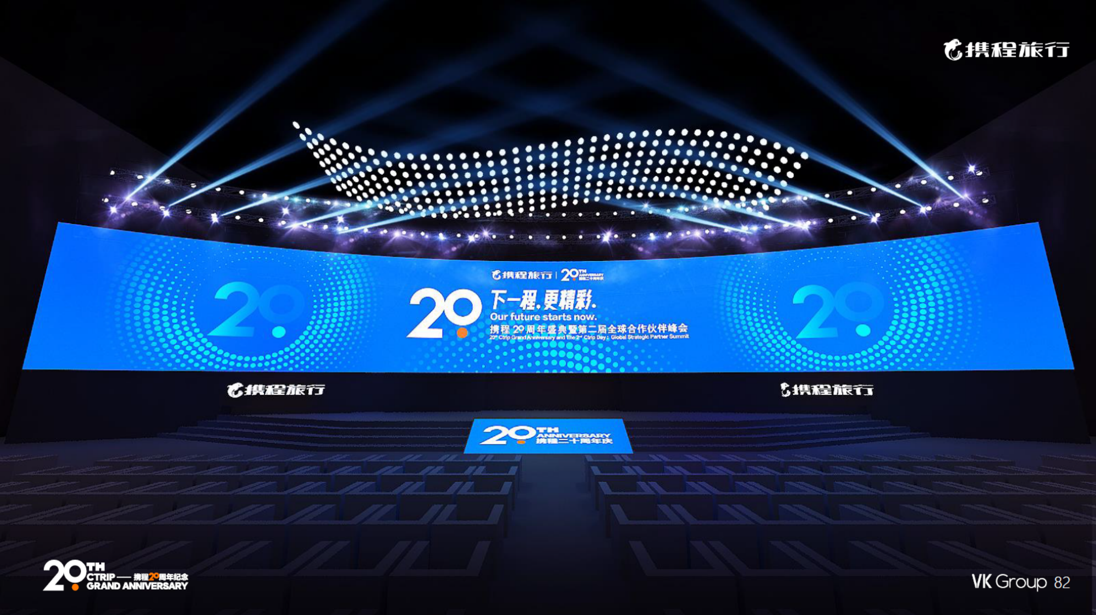 携程20周年搭建效果图