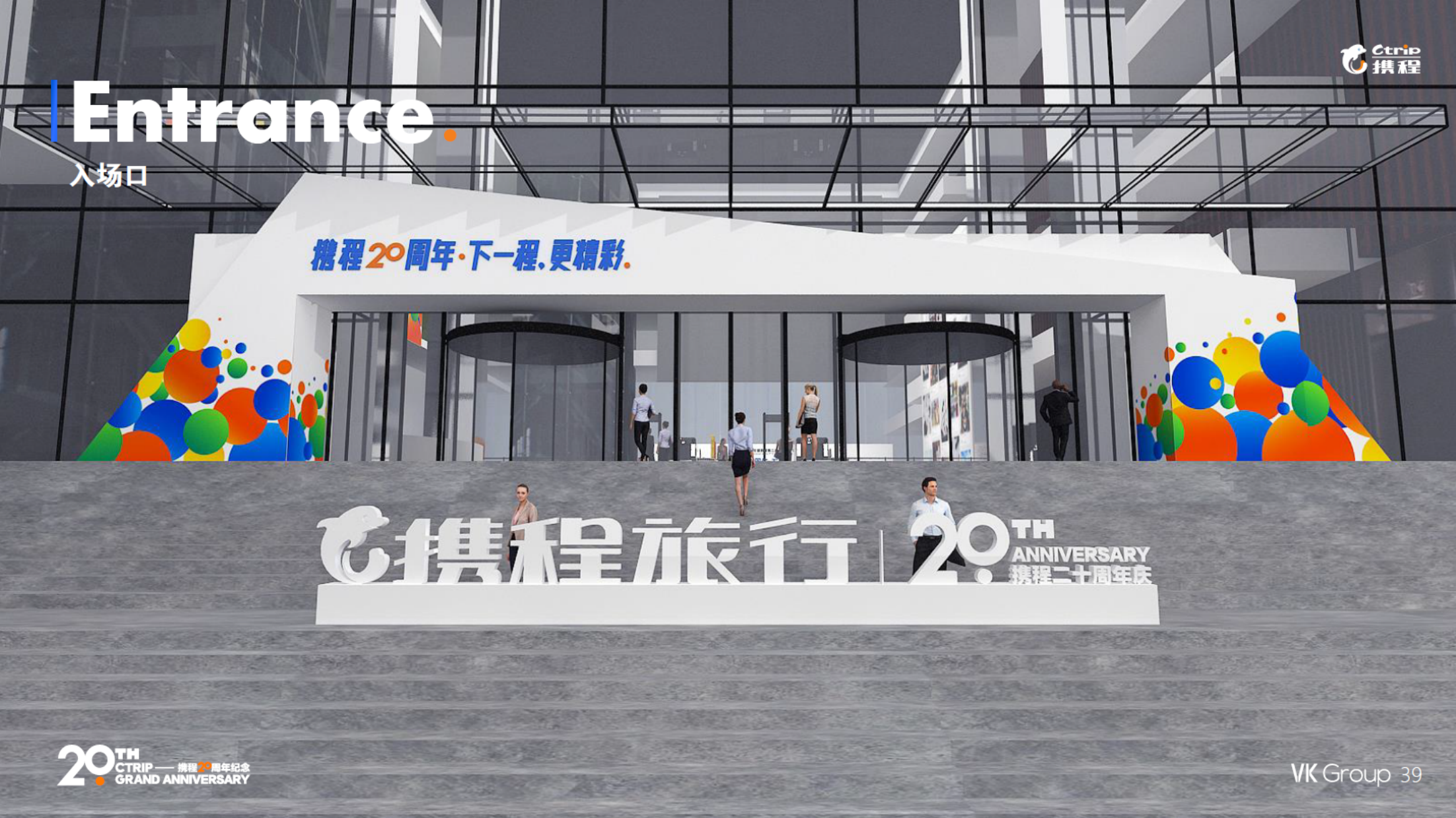 携程20周年搭建效果图
