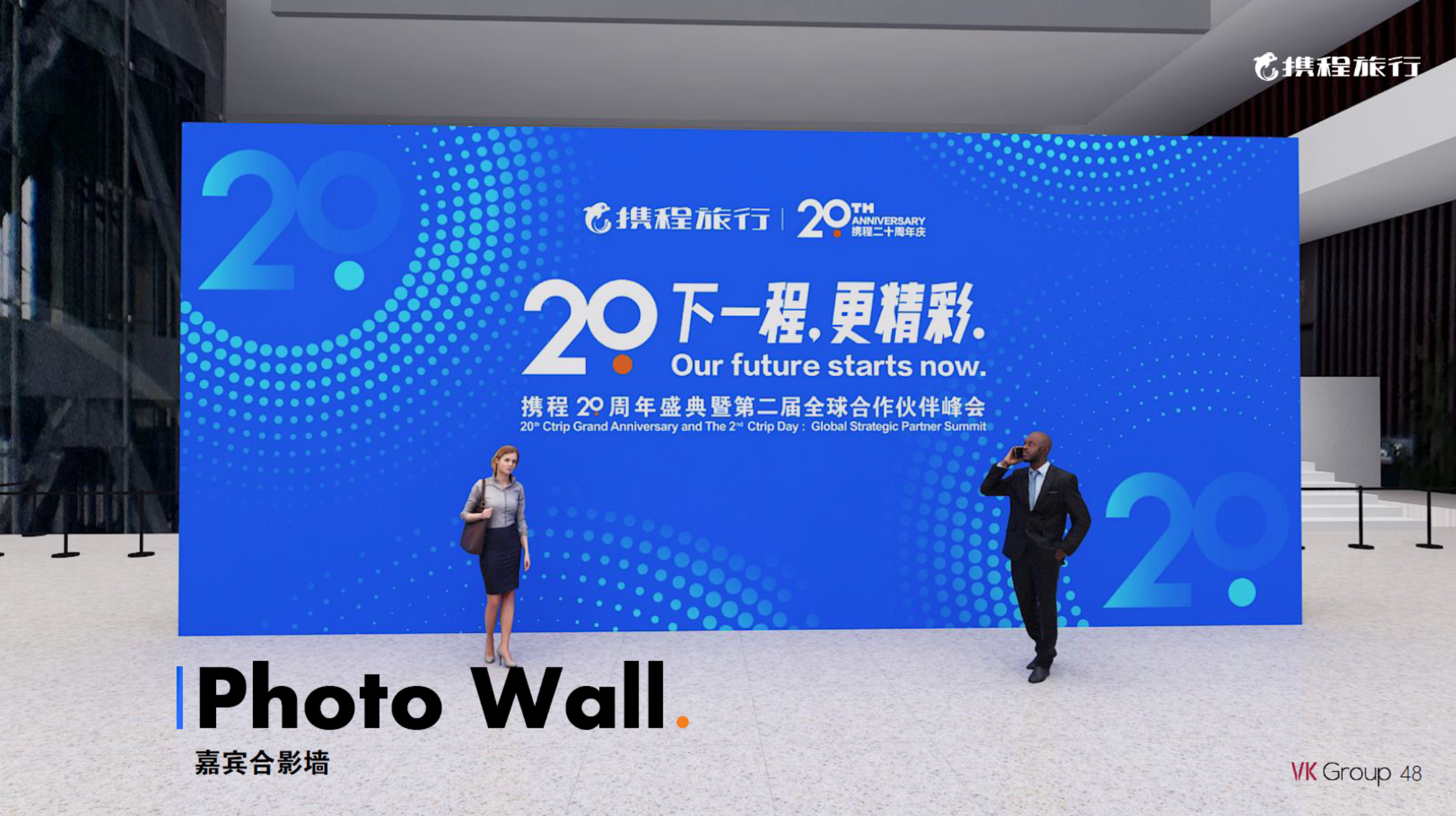 携程20周年搭建效果图