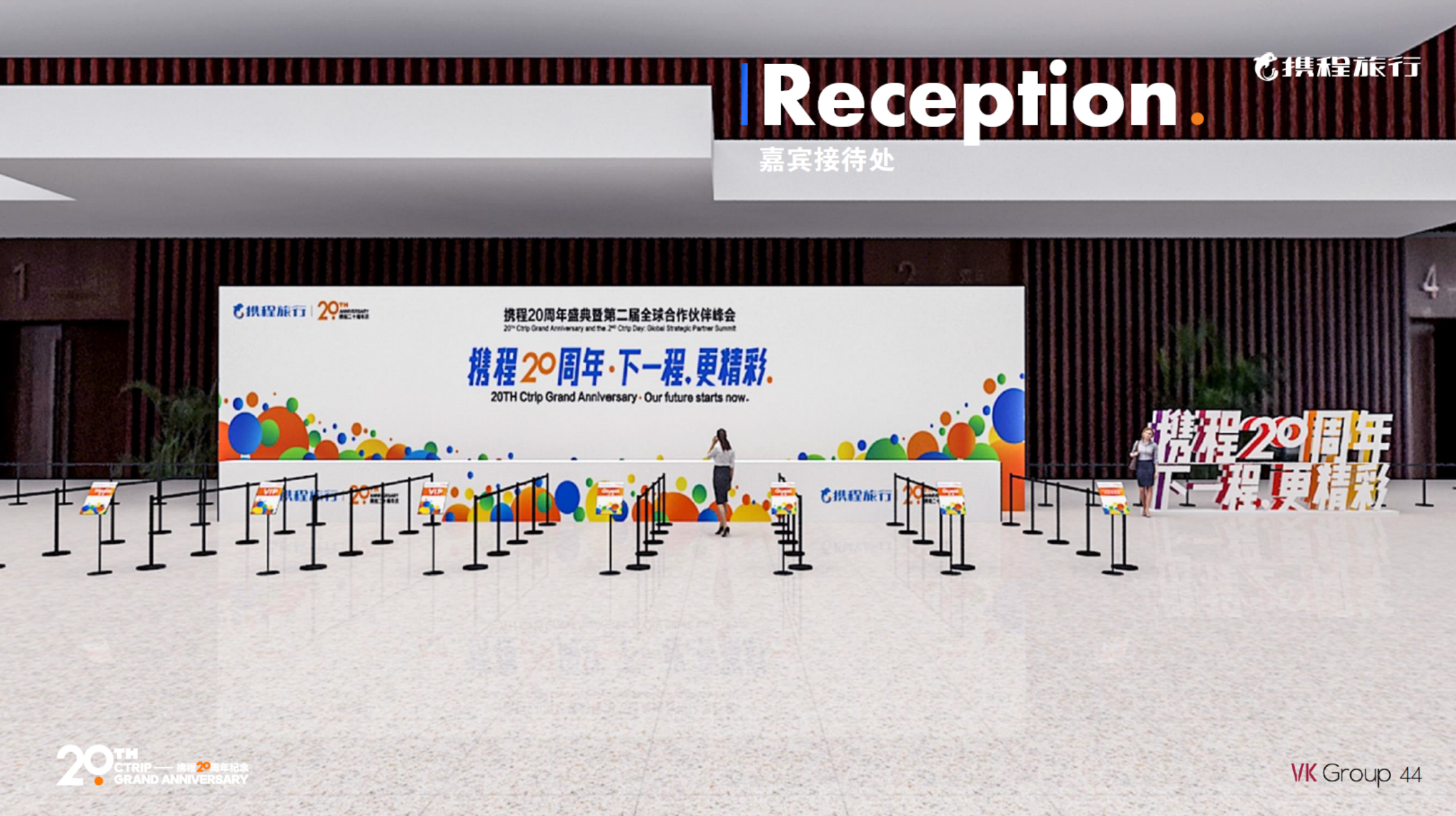 携程20周年搭建效果图