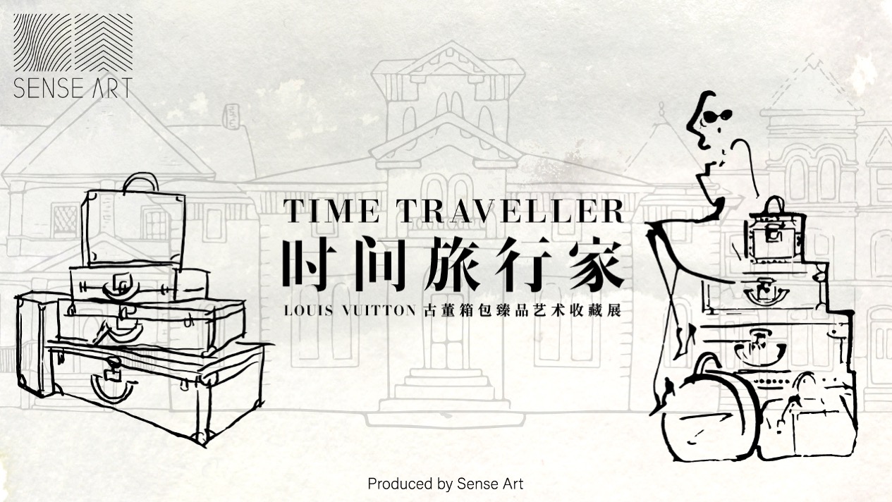 【<font style="color: #FF8F00 !important;">时间</font>旅行家】古董箱包臻品<font style="color: #FF8F00 !important;">艺术</font>收藏展