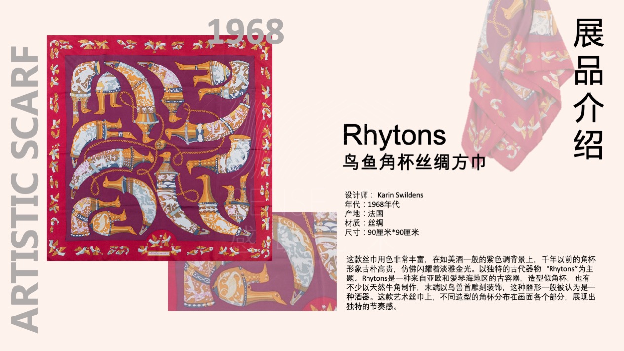 【传奇永恒】古董艺术主题丝巾艺术收藏展