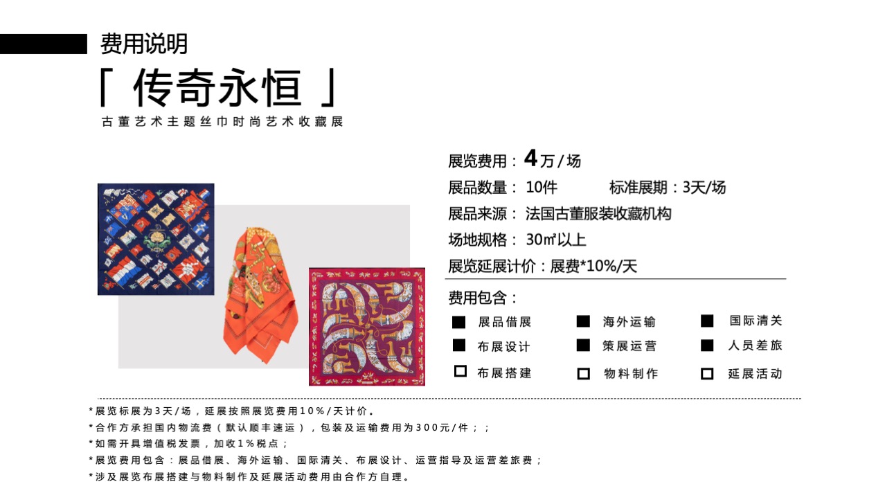 【传奇永恒】古董艺术主题丝巾艺术收藏展
