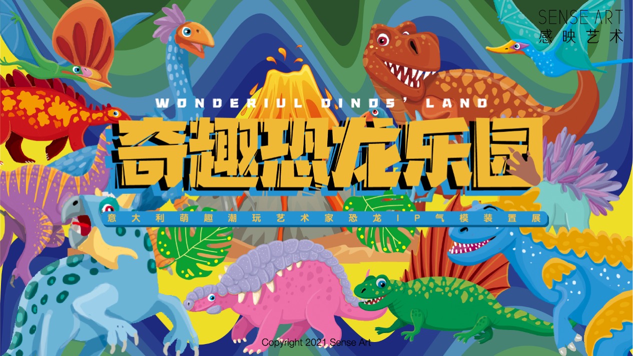 【奇趣恐龙乐园】意大利萌趣潮玩插画艺术家主题IP气模装置展
