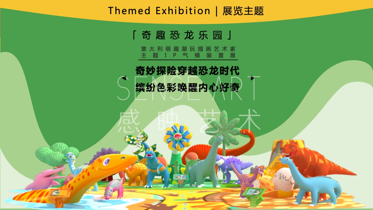 【奇趣恐龙乐园】意大利萌趣潮玩插画艺术家主题IP气模装置展