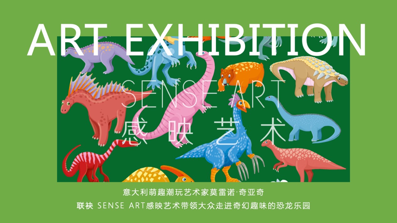 【奇趣恐龙乐园】意大利萌趣潮玩插画艺术家主题IP气模装置展