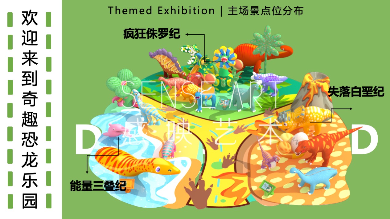 【奇趣恐龙乐园】意大利萌趣潮玩插画艺术家主题IP气模装置展