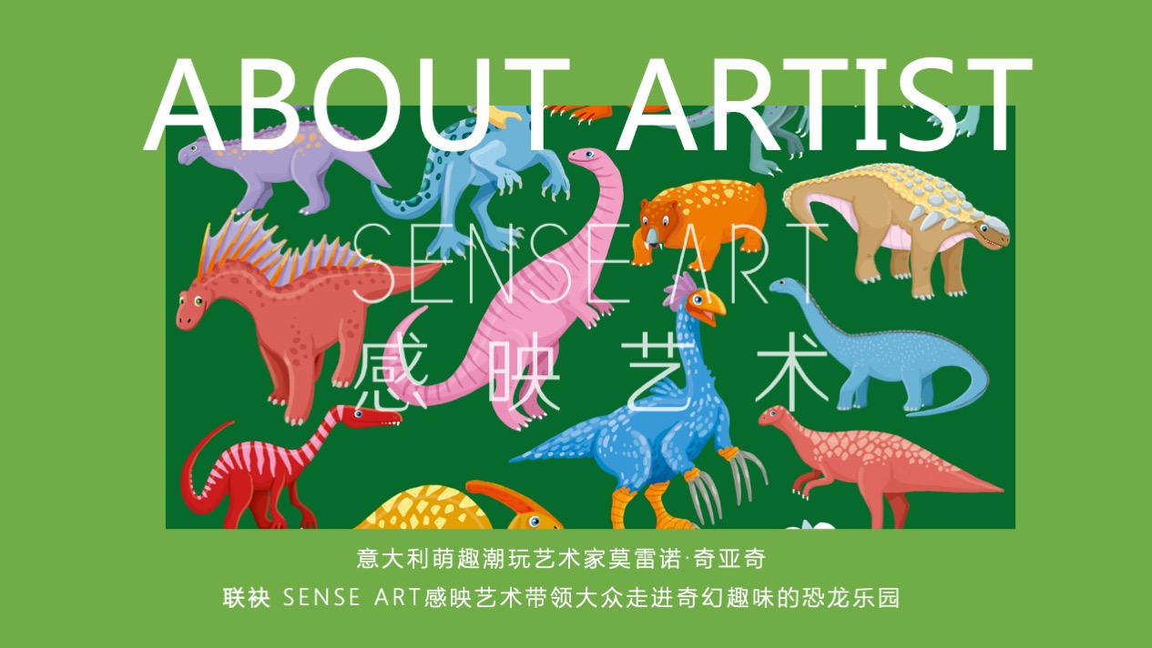 【奇趣恐龙乐园】意大利萌趣潮玩插画艺术家主题IP气模装置展