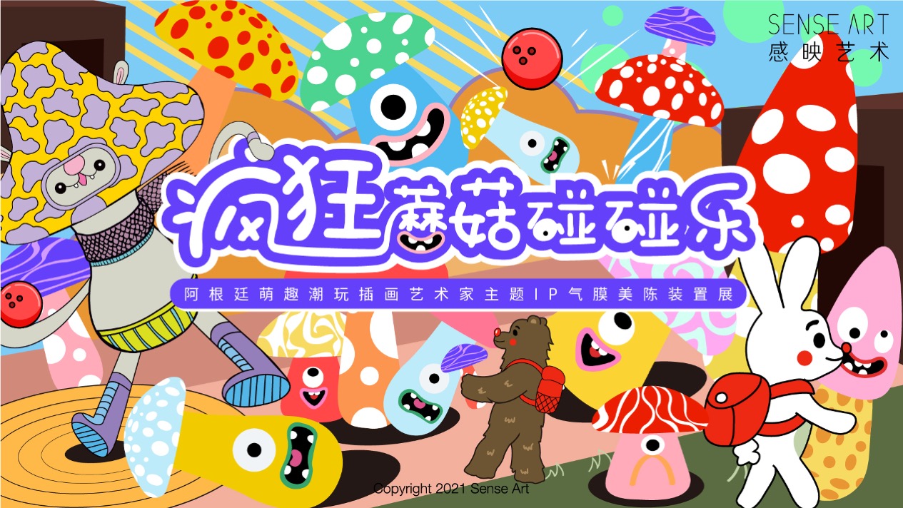 【疯狂蘑菇碰碰乐】阿根廷萌趣潮玩主题IP气膜美陈装置展