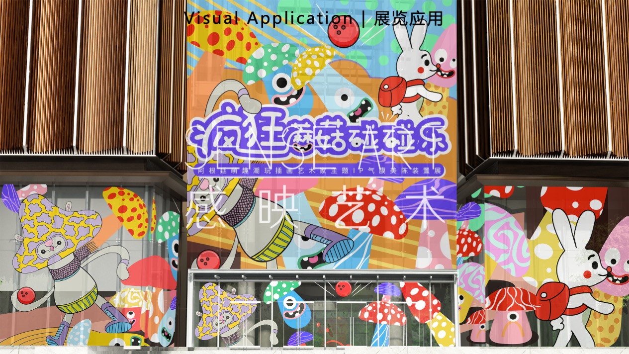 【疯狂蘑菇碰碰乐】阿根廷萌趣潮玩主题IP气膜美陈装置展