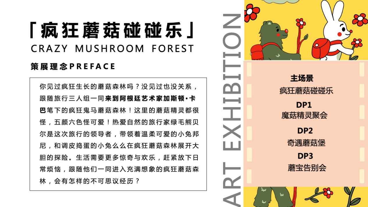 【疯狂蘑菇碰碰乐】阿根廷萌趣潮玩主题IP气膜美陈装置展